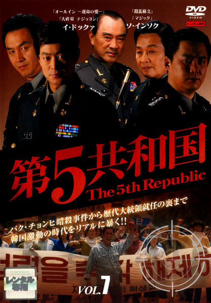 レンタル落ち] 第5共和国 DVD 日本語字幕 全20巻セット 韓国ドラマ 第5