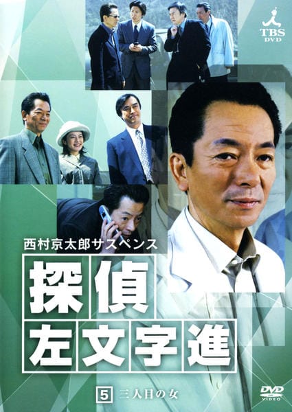 DVD「西村京太郎サスペンス 探偵 左文字進 5」作品詳細 - GEO Online