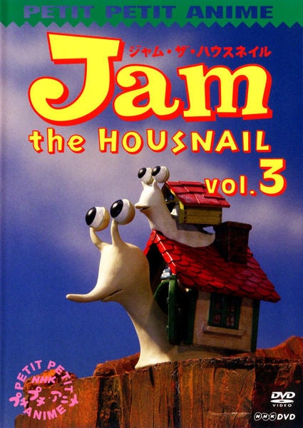 DVD「NHKプチプチアニメ ジャム・ザ・ハウスネイル Vol．3