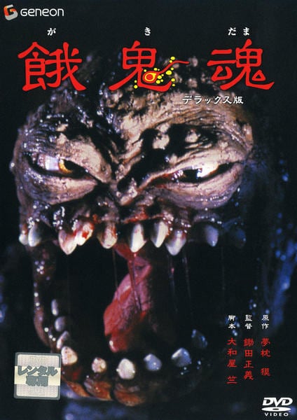 DVD「餓鬼魂 デラックス版」作品詳細 - GEO Online/ゲオオンライン