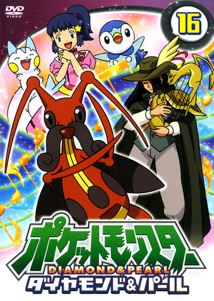 DVD「ポケットモンスター ダイヤモンド＆パール 第16巻」作品詳細