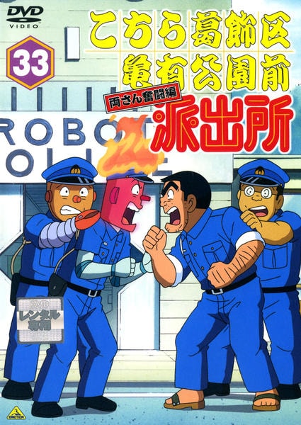 DVD「こちら葛飾区亀有公園前派出所 両さん奮闘編 33」作品詳細