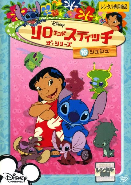 DVD「リロ＆スティッチ ザ・シリーズ 16 シュシュ」作品詳細 - GEO