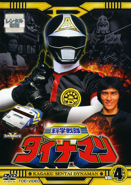 DVD「科学戦隊ダイナマン VOL．4」作品詳細 - GEO Online/ゲオ