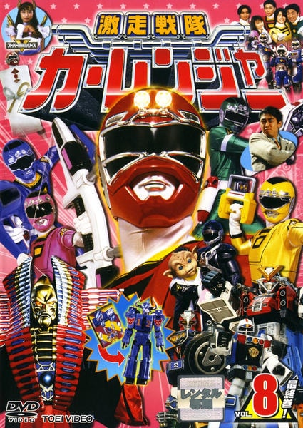 DVD「激走戦隊カーレンジャー VOL．8」作品詳細 - GEO Online/ゲオ