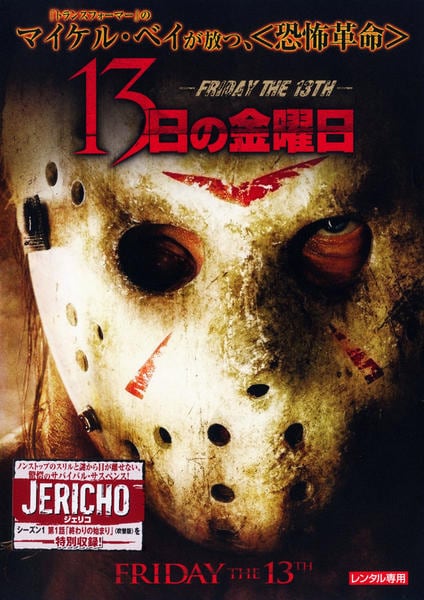 DVD「13日の金曜日 －FRIDAY THE 13TH－」作品詳細
