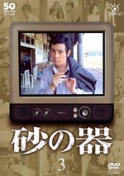 DVD「砂の器 （1997） 3」作品詳細 - GEO Online/ゲオオンライン