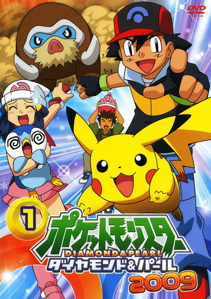 DVD「ポケットモンスター ダイヤモンド＆パール2009 第1巻」作品