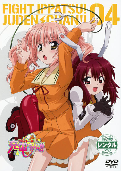 DVD「ファイト一発！充電ちゃん！！ 04」作品詳細 - GEO Online/ゲオ
