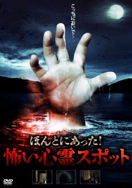 DVD「ほんとにあった！怖い心霊スポット」作品詳細 - GEO Online/ゲオ