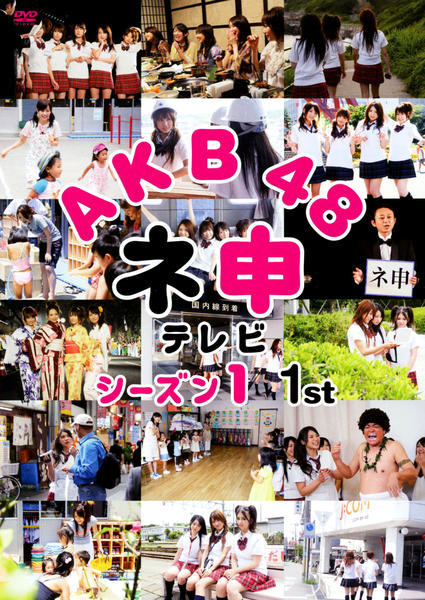 DVD「AKB48 ネ申テレビ シーズン1 1st」作品詳細 - GEO