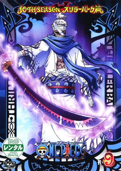 DVD「ONE PIECE（ワンピース） 10thシーズン スリラー