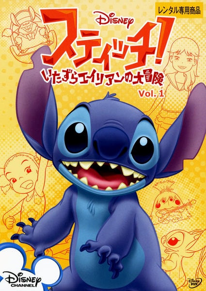 DVD「スティッチ！～いたずらエイリアンの大冒険～ Vol．1」作品