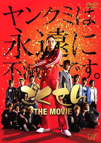 DVD「ごくせん THE MOVIE」作品詳細 - GEO Online/ゲオオンライン