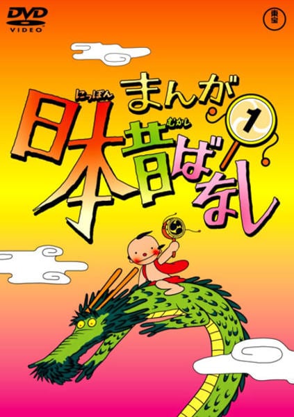 DVD「まんが日本昔ばなし 第1巻」作品詳細 - GEO Online/ゲオオンライン