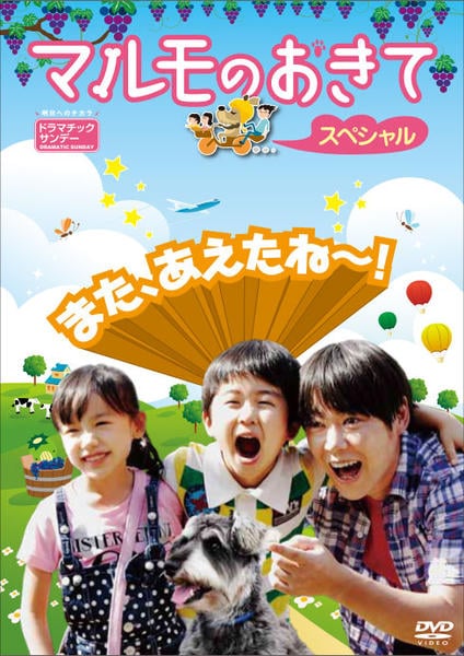 DVD「マルモのおきて スペシャル」作品詳細 - GEO Online/ゲオオンライン