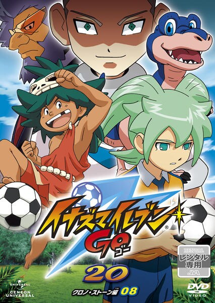 DVD「イナズマイレブンGO 20」作品詳細 - GEO Online/ゲオオンライン