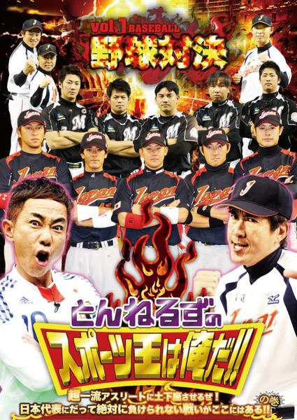 DVD「とんねるずのスポーツ王は俺だ！！ 超一流アスリートに土下座