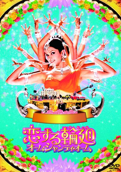 DVD「恋する輪廻 オーム・シャンティ・オーム」作品詳細 - GEO Online