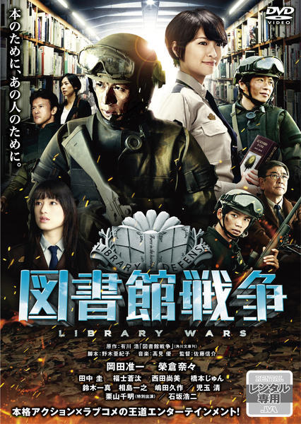 DVD「図書館戦争」作品詳細 - GEO Online/ゲオオンライン