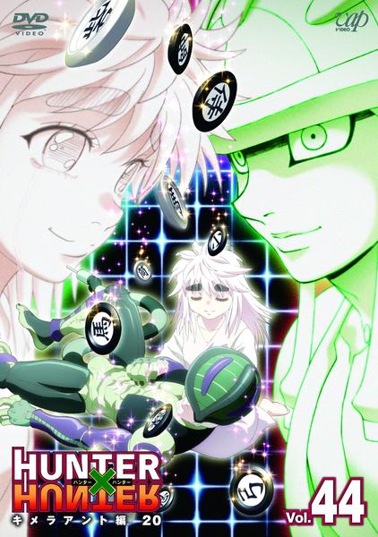 DVD「HUNTER×HUNTER Vol．44 キメラアント編 20