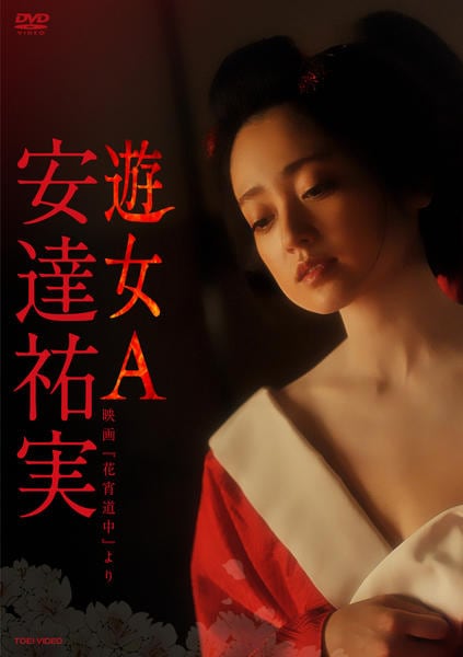 DVD「安達祐実 遊女A －映画「花宵道中」より－」作品詳細 - GEO