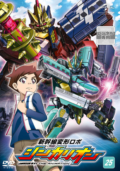 DVD「新幹線変形ロボ シンカリオン 25」作品詳細 - GEO Online/ゲオ