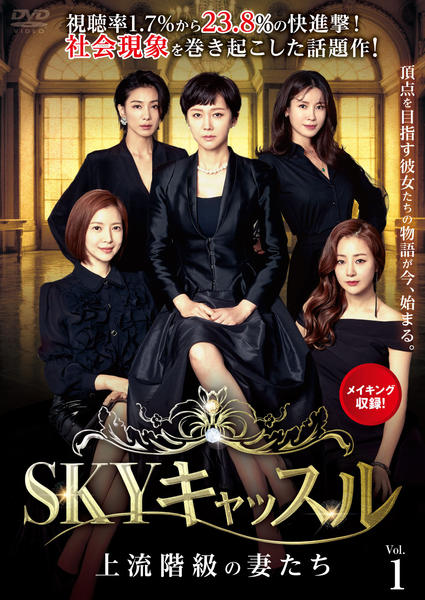 DVD「SKYキャッスル～上流階級の妻たち～ Vol．1」作品詳細