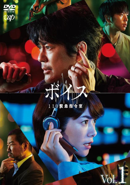 DVD「ボイス 110緊急指令室 Vol．1」作品詳細 - GEO Online
