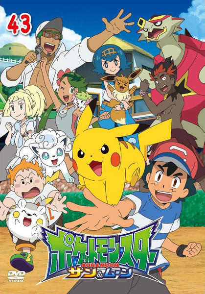 DVD「ポケットモンスター サン＆ムーン 第43巻」作品詳細 - GEO