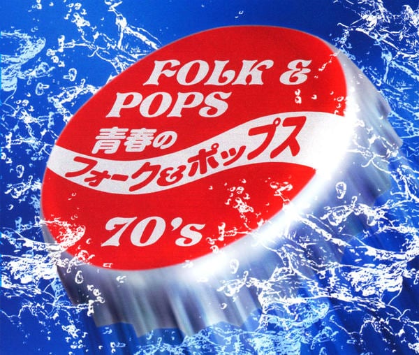CD「青春のフォーク＆ポップス 70'S」作品詳細 - GEO Online/ゲオ