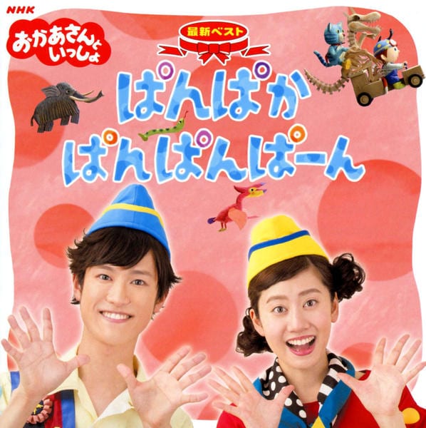 CD「NHK おかあさんといっしょ 最新ベスト「ぱんぱかぱんぱんぱーん