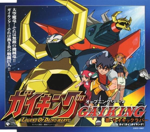 CD「大空魔竜ガイキング！」作品詳細 - GEO Online/ゲオオンライン