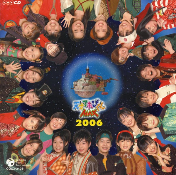 CD「NHK天才てれびくんMAX MTK The 11th」作品詳細