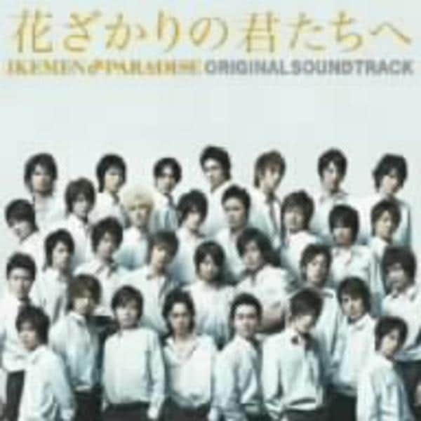 CD「「花ざかりの君たちへ～イケメン♂パラダイス～」オリジナル