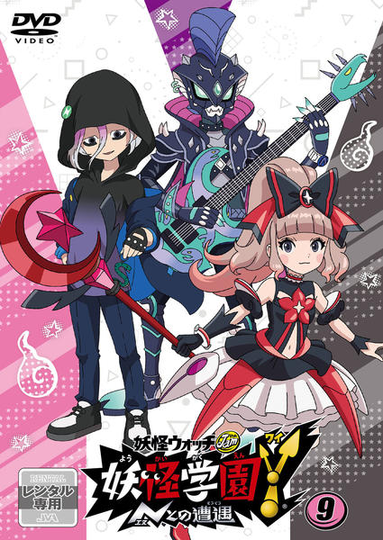 DVD「妖怪ウォッチJam 妖怪学園Y ～Nとの遭遇～ 第9巻」作品詳細