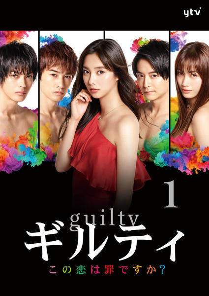 DVD「ギルティ ～この恋は罪ですか？～ vol．1」作品詳細 - GEO