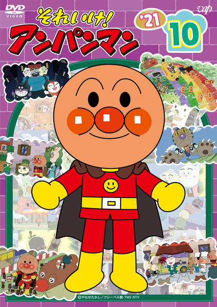 DVD「それいけ！アンパンマン21 10」作品詳細 - GEO Online/ゲオ