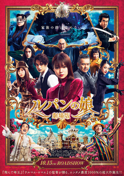 DVD「劇場版 ルパンの娘」作品詳細 - GEO Online/ゲオオンライン