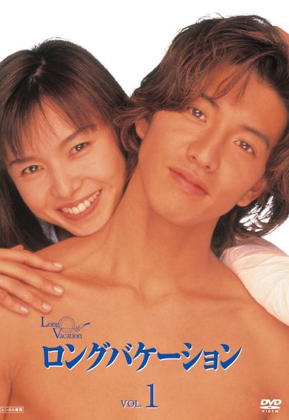 DVD「ロングバケーション Vol．1」作品詳細 - GEO Online/ゲオ