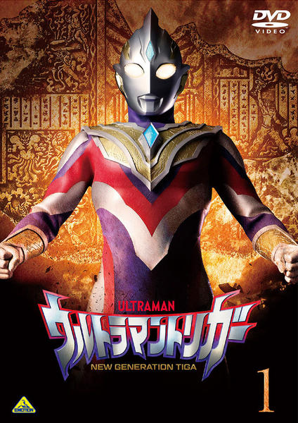 DVD「ウルトラマントリガー NEW GENERATION TIGA 1