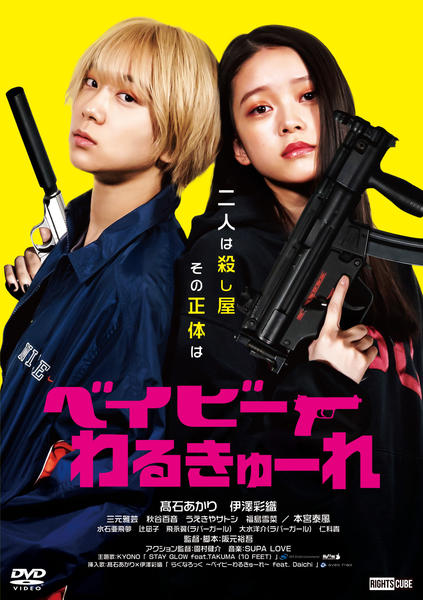 DVD「ベイビーわるきゅーれ」作品詳細 - GEO Online/ゲオオンライン