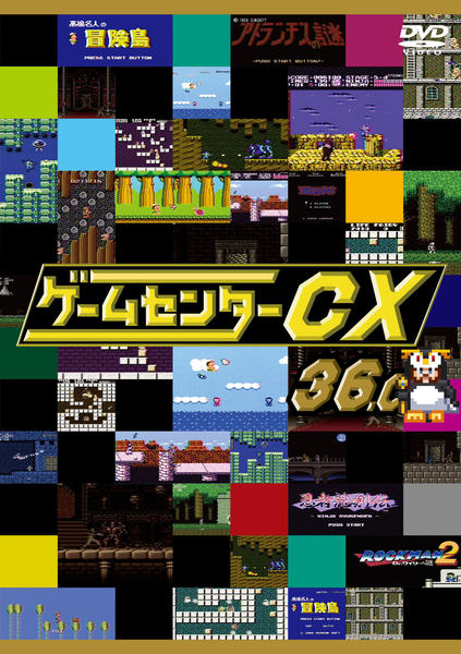 DVD「ゲームセンターCX 36．0」作品詳細 - GEO Online/ゲオオンライン