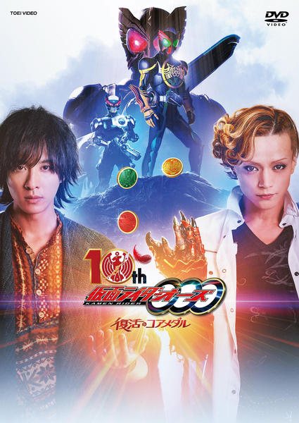 DVD「仮面ライダーオーズ 10th 復活のコアメダル」作品詳細 - GEO
