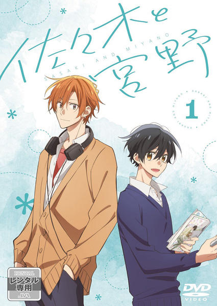 DVD「佐々木と宮野 第1巻」作品詳細 - GEO Online/ゲオオンライン