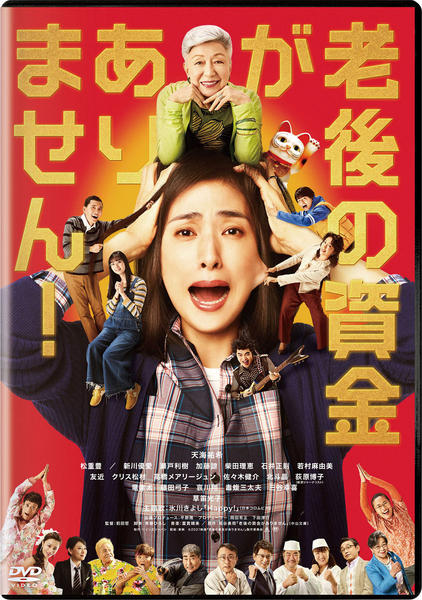 DVD「老後の資金がありません！」作品詳細 - GEO Online/ゲオオンライン