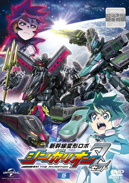 DVD「新幹線変形ロボ シンカリオンZ 第15巻」作品詳細 - GEO Online