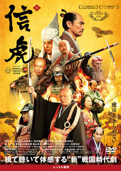 DVD「信虎」作品詳細 - GEO Online/ゲオオンライン
