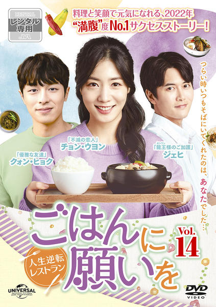 DVD「ごはんに願いを～人生逆転レストラン～ Vol．14」作品詳細