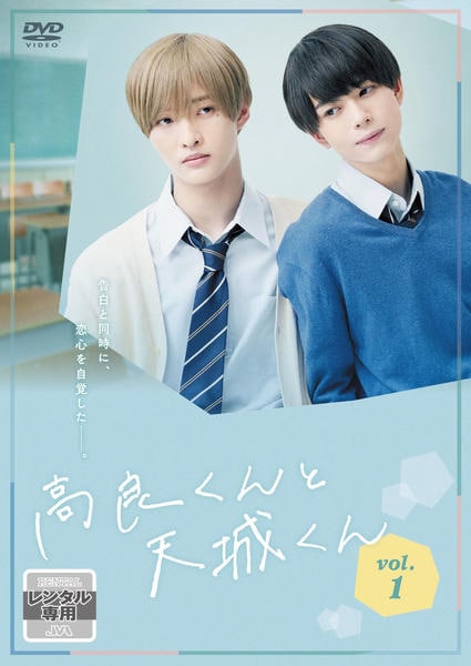 DVD「高良くんと天城くん VOL．1」作品詳細 - GEO Online/ゲオ